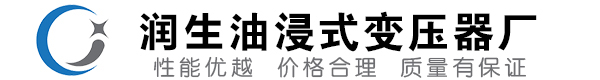 若尔盖油浸式变压器-若尔盖变压器厂-若尔盖变压器生产厂家